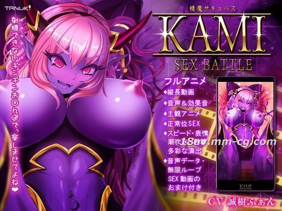 [3D][Team Tanuki]精魔サキュバスKAMI ～SEX BATTLE～