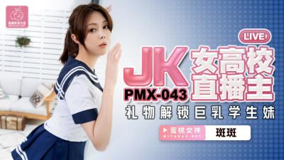 国产AV 蜜桃影像传媒 PMX043 JK女高校直播主 斑斑